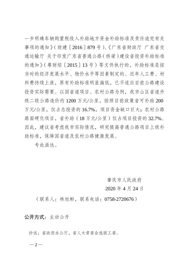 肇庆市人民政府关于广东省十三届人大三次会议第1079号代表建议会办意见的函.doc