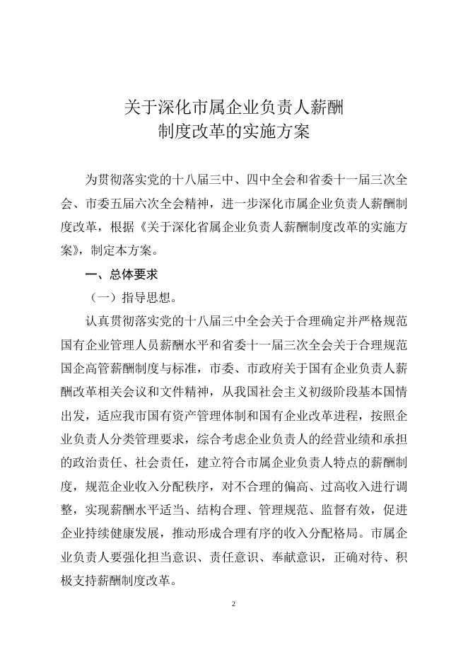 云浮市人民政府关于印发深化市属企业负责人薪酬制度改革实施方案的通知（云府[2015]36号）.doc