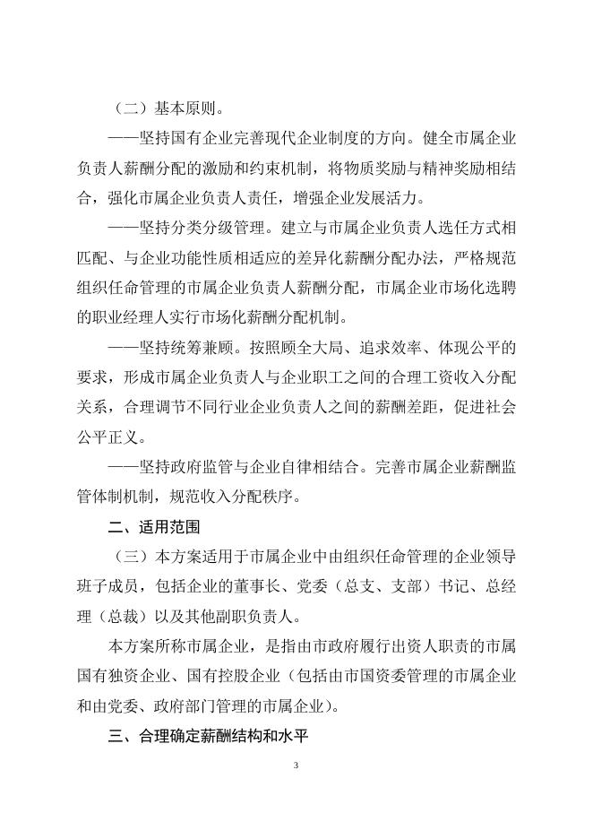 云浮市人民政府关于印发深化市属企业负责人薪酬制度改革实施方案的通知（云府[2015]36号）.doc