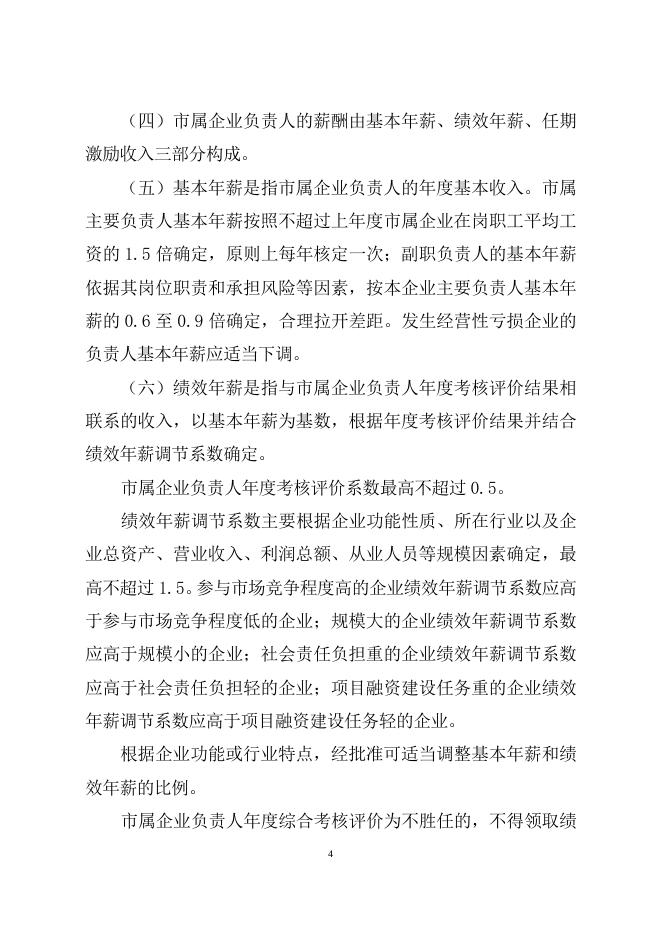 云浮市人民政府关于印发深化市属企业负责人薪酬制度改革实施方案的通知（云府[2015]36号）.doc