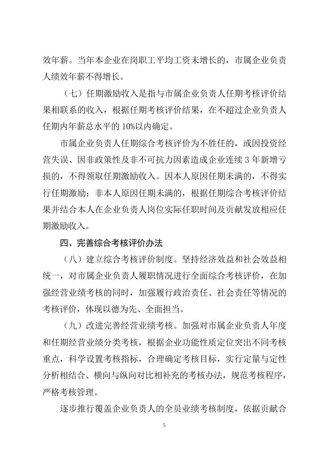 云浮市人民政府关于印发深化市属企业负责人薪酬制度改革实施方案的通知（云府[2015]36号）.doc