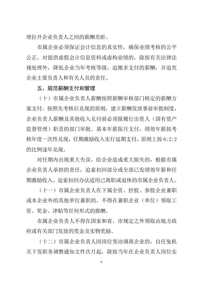 云浮市人民政府关于印发深化市属企业负责人薪酬制度改革实施方案的通知（云府[2015]36号）.doc