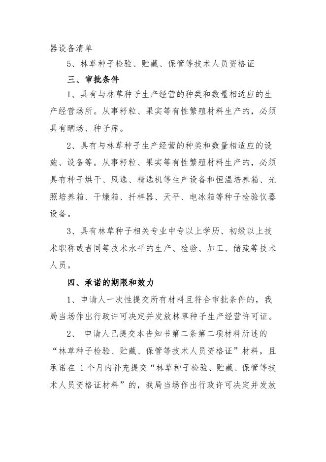 林草种子生产经营许可证核发告知书.doc