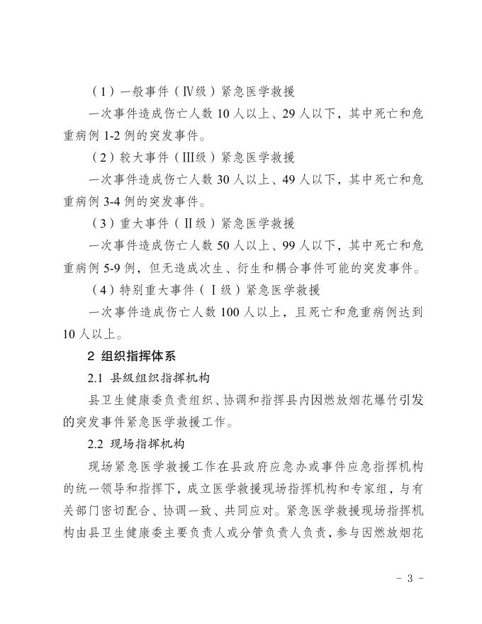 垫江县卫生健康委员会关于印发垫江县燃放烟花爆竹救援应急预案的通知.pdf