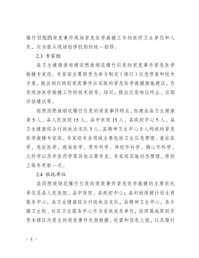 垫江县卫生健康委员会关于印发垫江县燃放烟花爆竹救援应急预案的通知.pdf