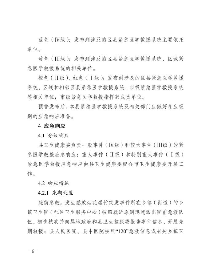 垫江县卫生健康委员会关于印发垫江县燃放烟花爆竹救援应急预案的通知.pdf