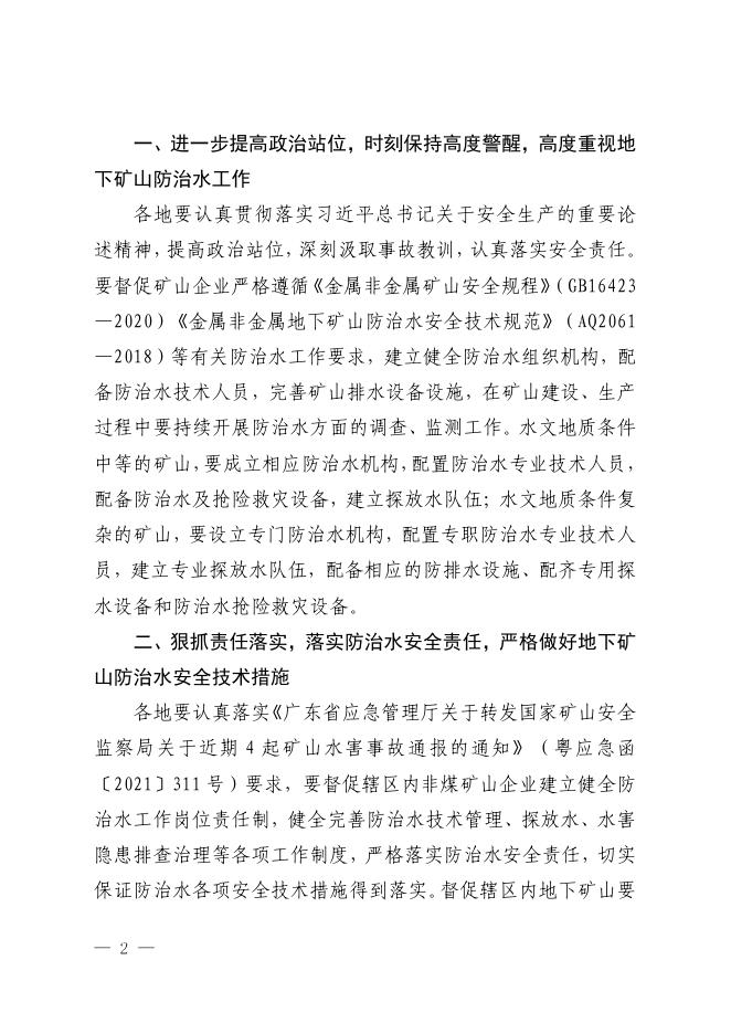 广东省安全生产委员会办公室广东省应急管理厅关于深刻汲取青海柴达尔煤矿“8·14”透水事故教训立即启动全省“一盘棋”应急响应的紧急通知.pdf