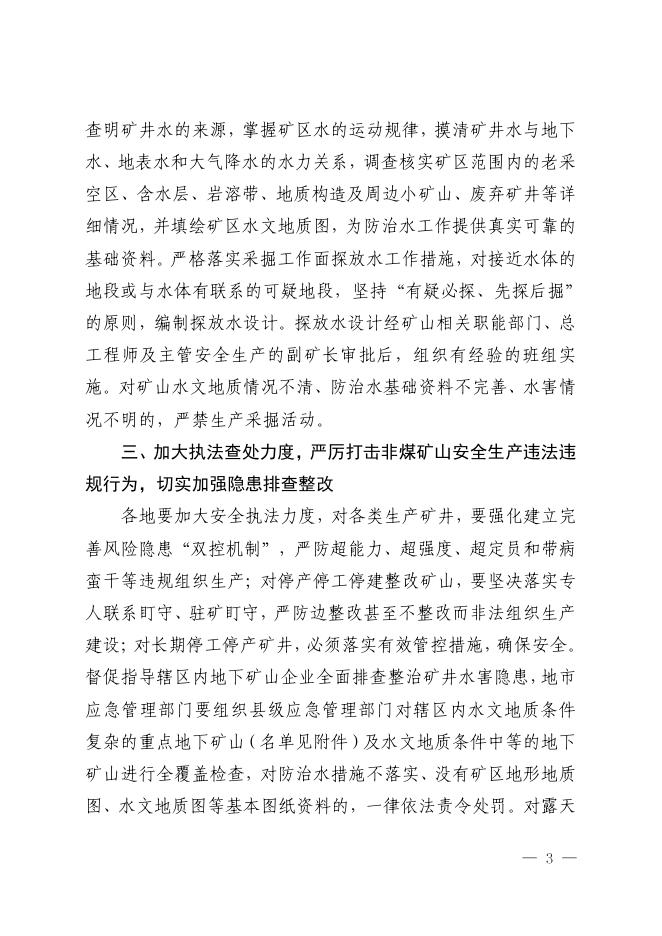广东省安全生产委员会办公室广东省应急管理厅关于深刻汲取青海柴达尔煤矿“8·14”透水事故教训立即启动全省“一盘棋”应急响应的紧急通知.pdf