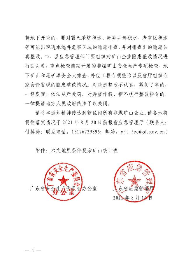 广东省安全生产委员会办公室广东省应急管理厅关于深刻汲取青海柴达尔煤矿“8·14”透水事故教训立即启动全省“一盘棋”应急响应的紧急通知.pdf