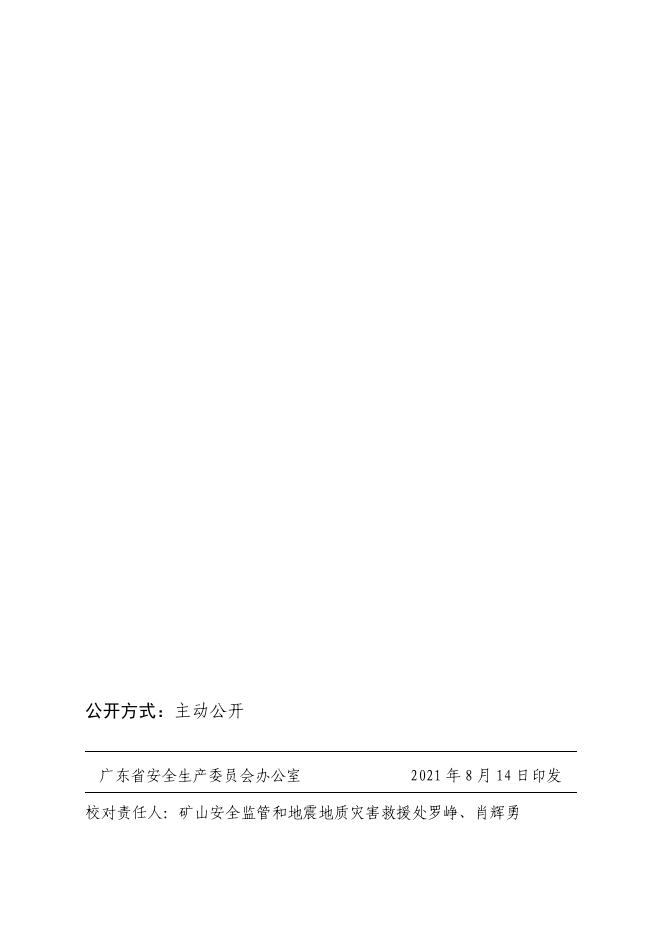 广东省安全生产委员会办公室广东省应急管理厅关于深刻汲取青海柴达尔煤矿“8·14”透水事故教训立即启动全省“一盘棋”应急响应的紧急通知.pdf