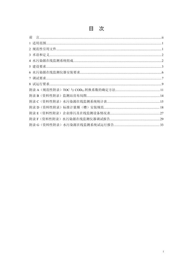 水污染源在线监测系统（CODCr、NH3-N 等）安装技术规范（HJ 353-2019）.pdf
