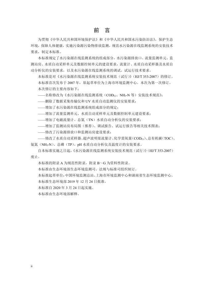 水污染源在线监测系统（CODCr、NH3-N 等）安装技术规范（HJ 353-2019）.pdf