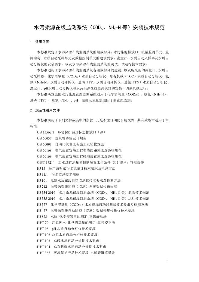 水污染源在线监测系统（CODCr、NH3-N 等）安装技术规范（HJ 353-2019）.pdf