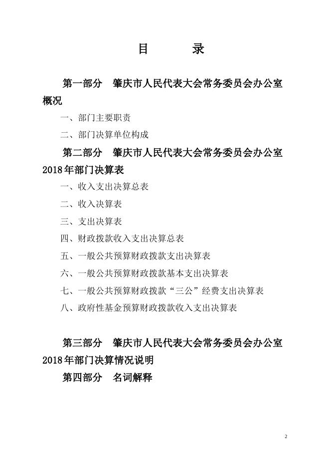肇庆市人大办2018年部门决算.pdf