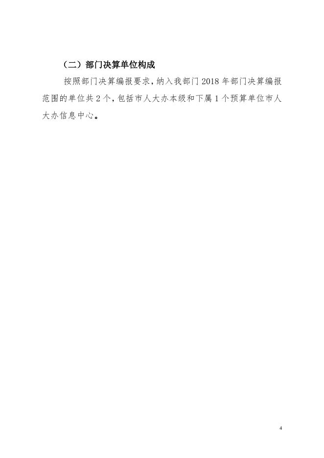 肇庆市人大办2018年部门决算.pdf