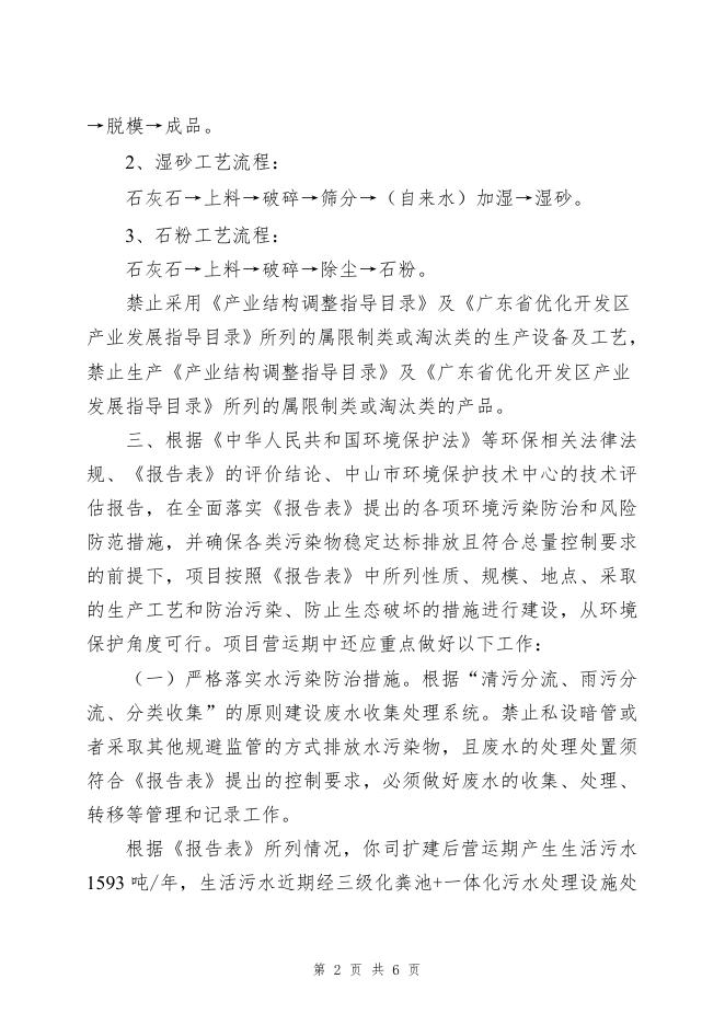 中山市生态环境局关于广东粤皖混凝土有限公司扩建项目环境影响报告表的批复-（中（民）环建表﹝2023﹞0007号）.pdf