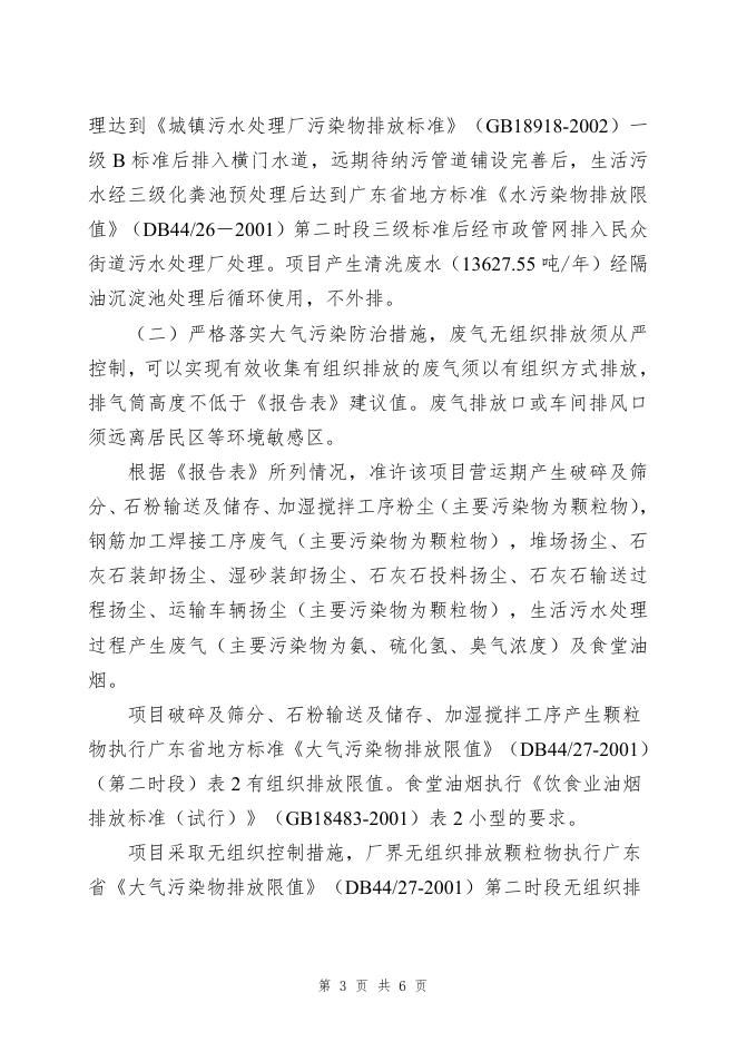 中山市生态环境局关于广东粤皖混凝土有限公司扩建项目环境影响报告表的批复-（中（民）环建表﹝2023﹞0007号）.pdf