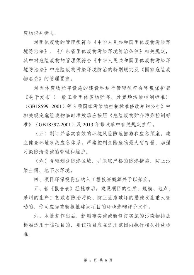 中山市生态环境局关于广东粤皖混凝土有限公司扩建项目环境影响报告表的批复-（中（民）环建表﹝2023﹞0007号）.pdf