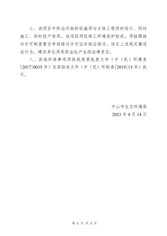 中山市生态环境局关于广东粤皖混凝土有限公司扩建项目环境影响报告表的批复-（中（民）环建表﹝2023﹞0007号）.pdf