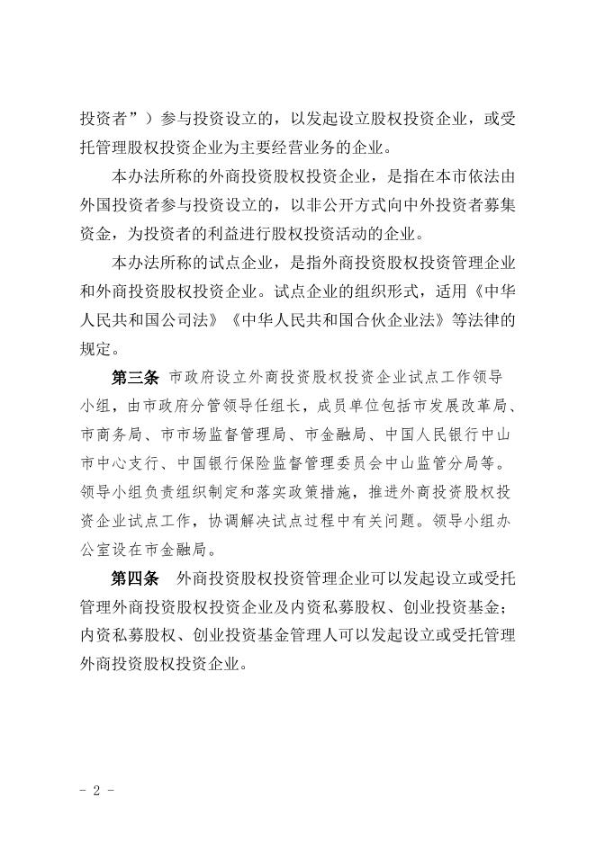 附件1：《关于开展外商投资股权投资企业试点工作的暂行办法》（征求意见稿）.doc