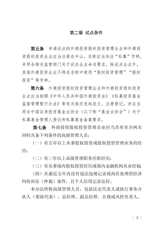 附件1：《关于开展外商投资股权投资企业试点工作的暂行办法》（征求意见稿）.doc
