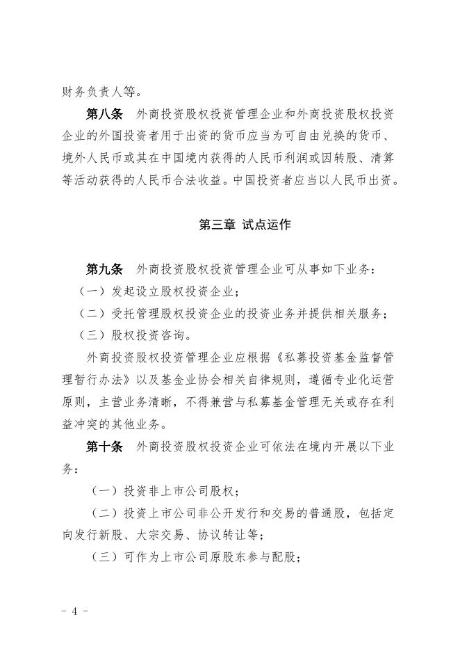 附件1：《关于开展外商投资股权投资企业试点工作的暂行办法》（征求意见稿）.doc