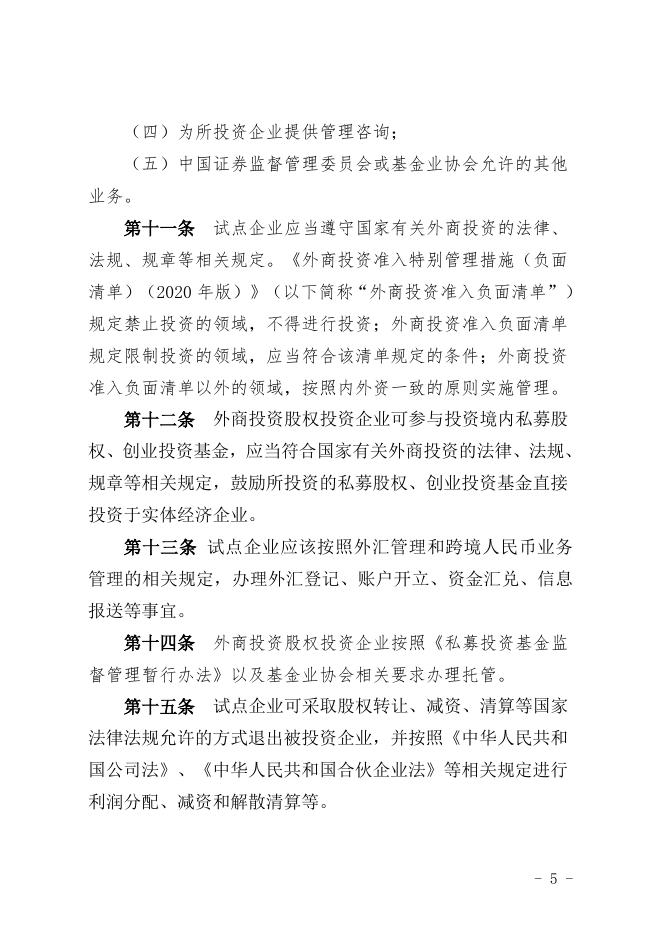 附件1：《关于开展外商投资股权投资企业试点工作的暂行办法》（征求意见稿）.doc