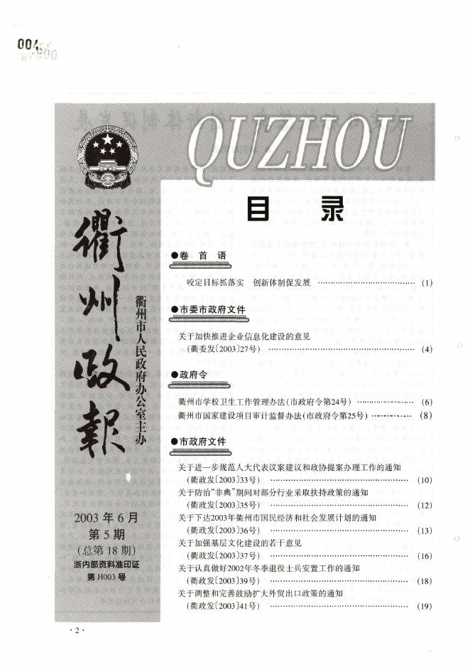 衢州政报2003年第5期.pdf
