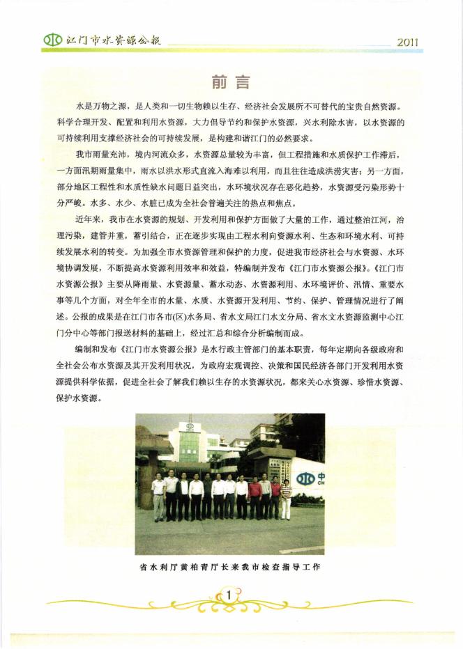 2011年度江门市水资源公报.pdf