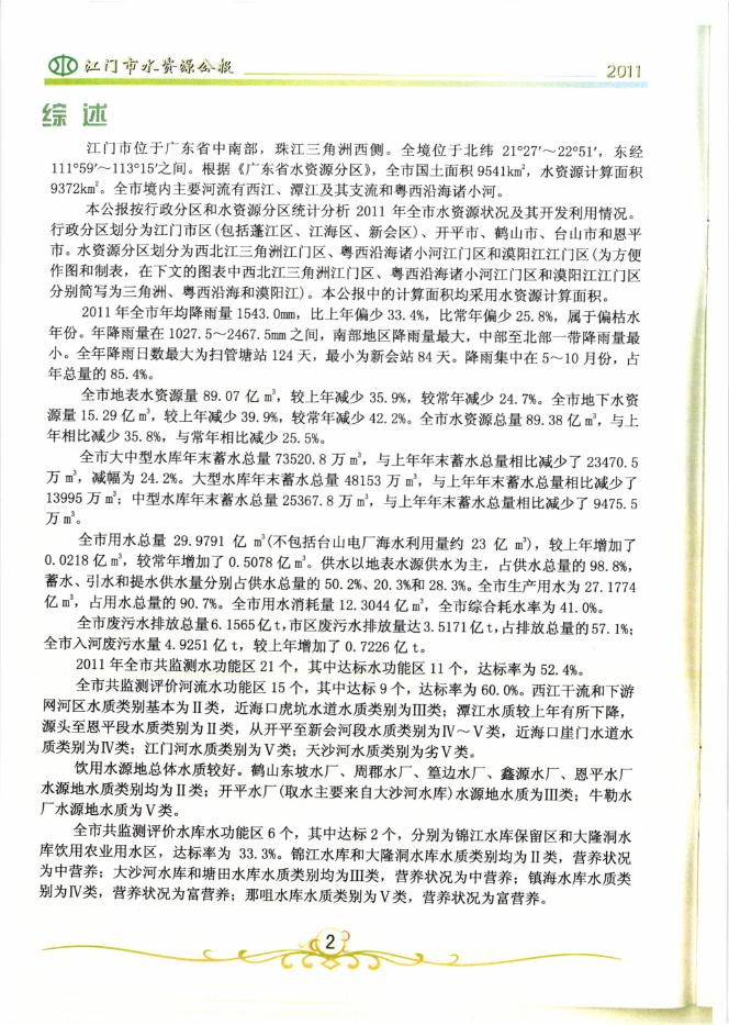 2011年度江门市水资源公报.pdf