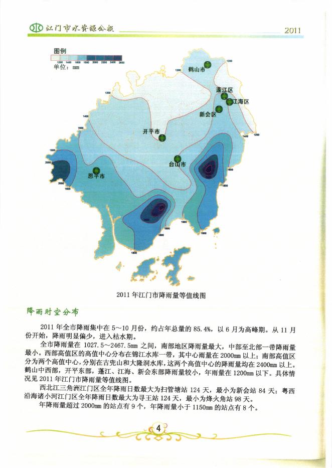 2011年度江门市水资源公报.pdf