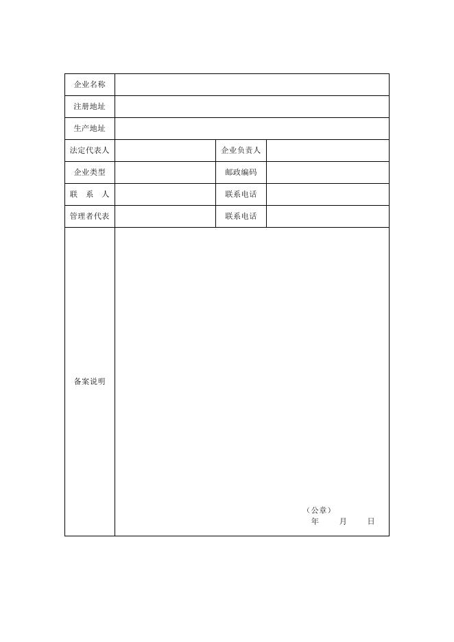 医疗器械生产管理者代表备案书.doc