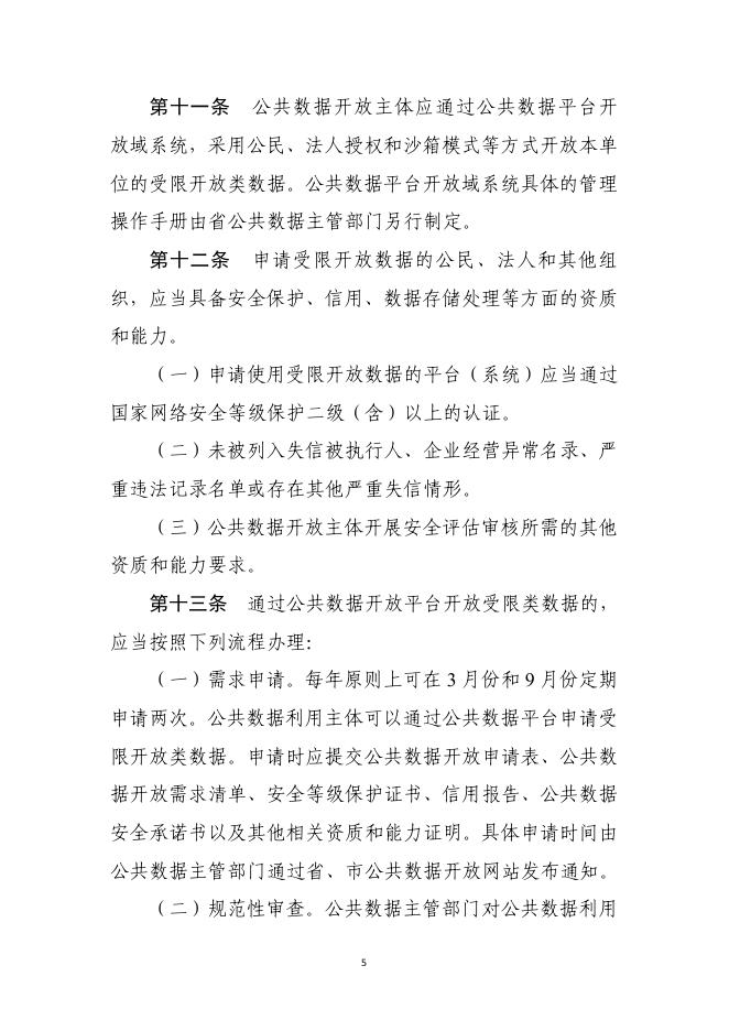 浙江省公共数据开放工作指引.pdf