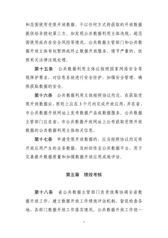 浙江省公共数据开放工作指引.pdf
