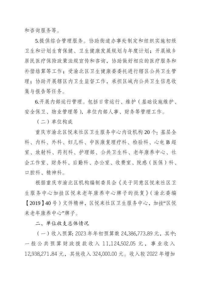 重庆市渝北区悦来社区卫生服务中心2023年部门预算公开编制说明.doc
