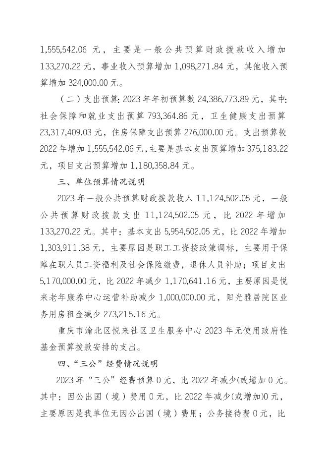 重庆市渝北区悦来社区卫生服务中心2023年部门预算公开编制说明.doc