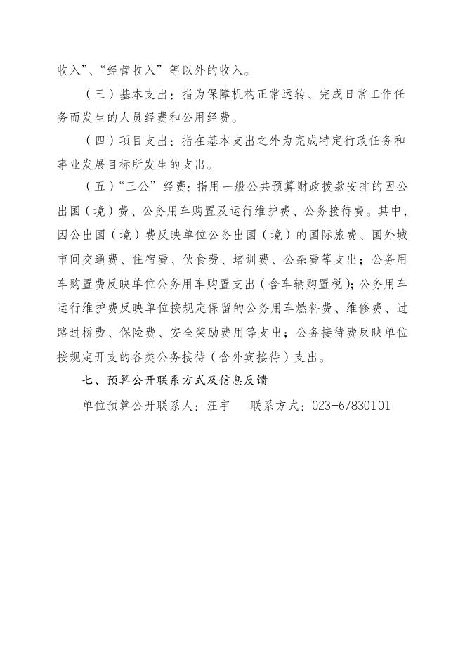 重庆市渝北区悦来社区卫生服务中心2023年部门预算公开编制说明.doc