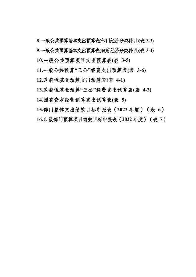 南充市蚕业管理总站2022年部门预算公开资料.pdf