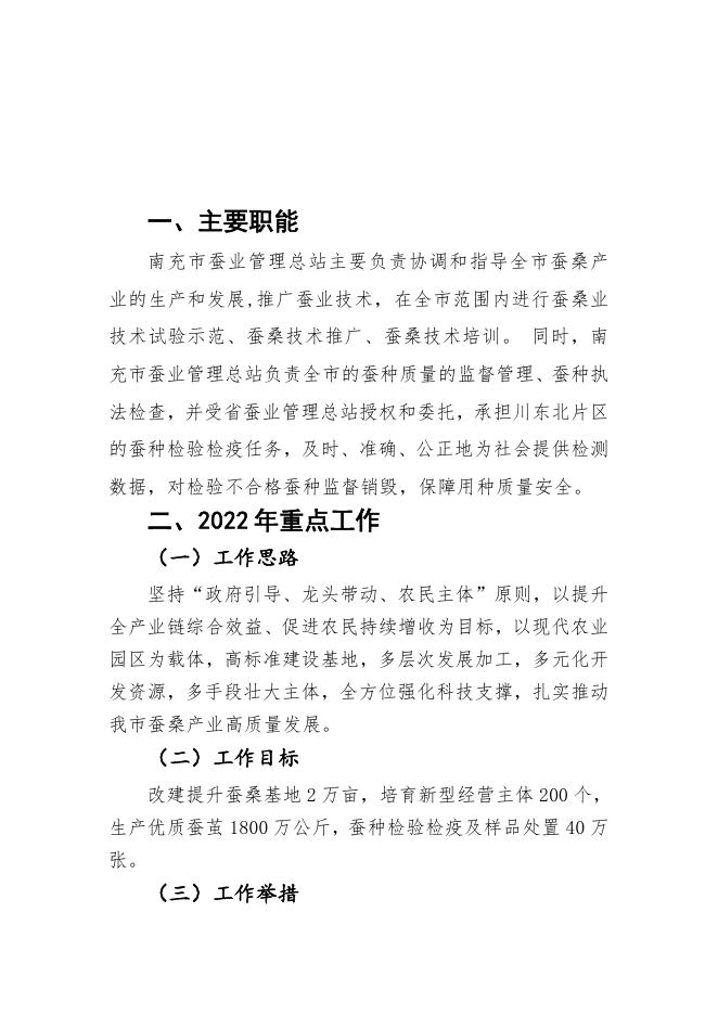 南充市蚕业管理总站2022年部门预算公开资料.pdf