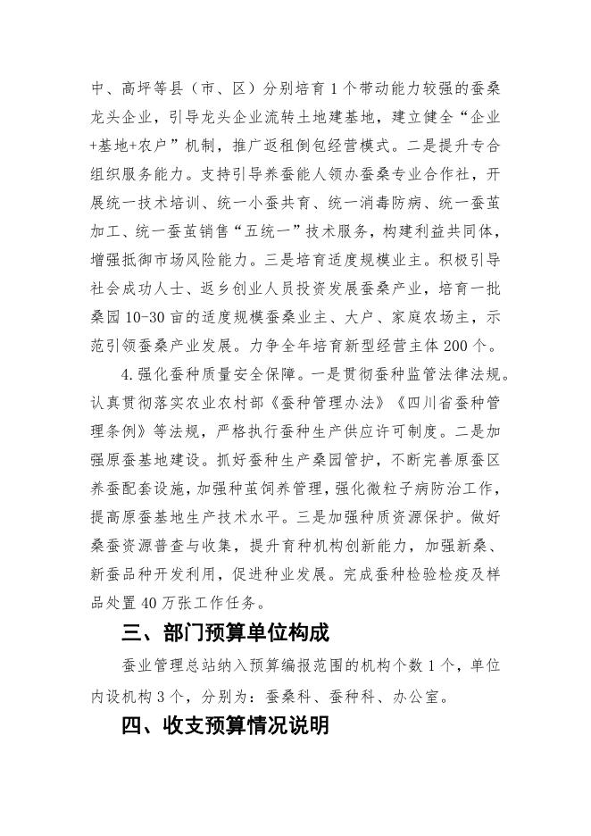 南充市蚕业管理总站2022年部门预算公开资料.pdf