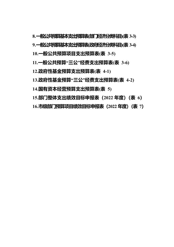 南充市卫生健康信息中心2022年部门预算公开资料.pdf