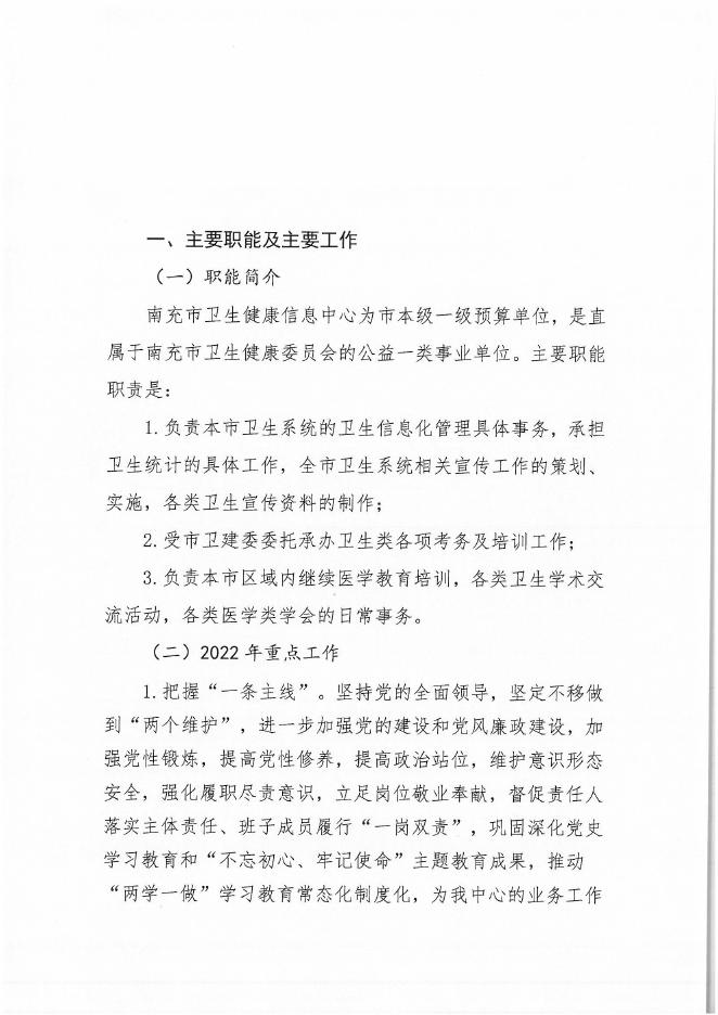 南充市卫生健康信息中心2022年部门预算公开资料.pdf