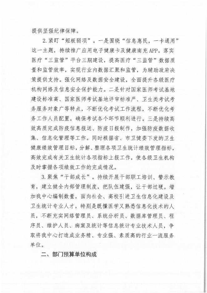 南充市卫生健康信息中心2022年部门预算公开资料.pdf