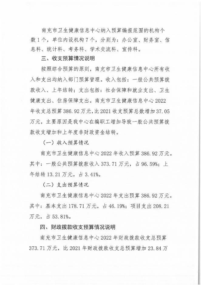 南充市卫生健康信息中心2022年部门预算公开资料.pdf