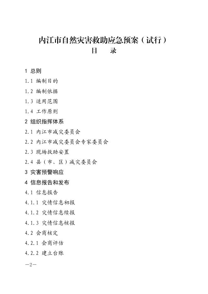 内江市人民政府办公室关于印发《内江市自然灾害救助应急预案(试行)》的通知.pdf