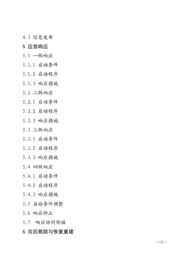 内江市人民政府办公室关于印发《内江市自然灾害救助应急预案(试行)》的通知.pdf