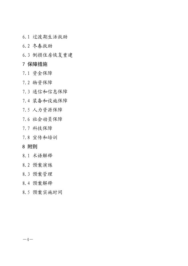 内江市人民政府办公室关于印发《内江市自然灾害救助应急预案(试行)》的通知.pdf