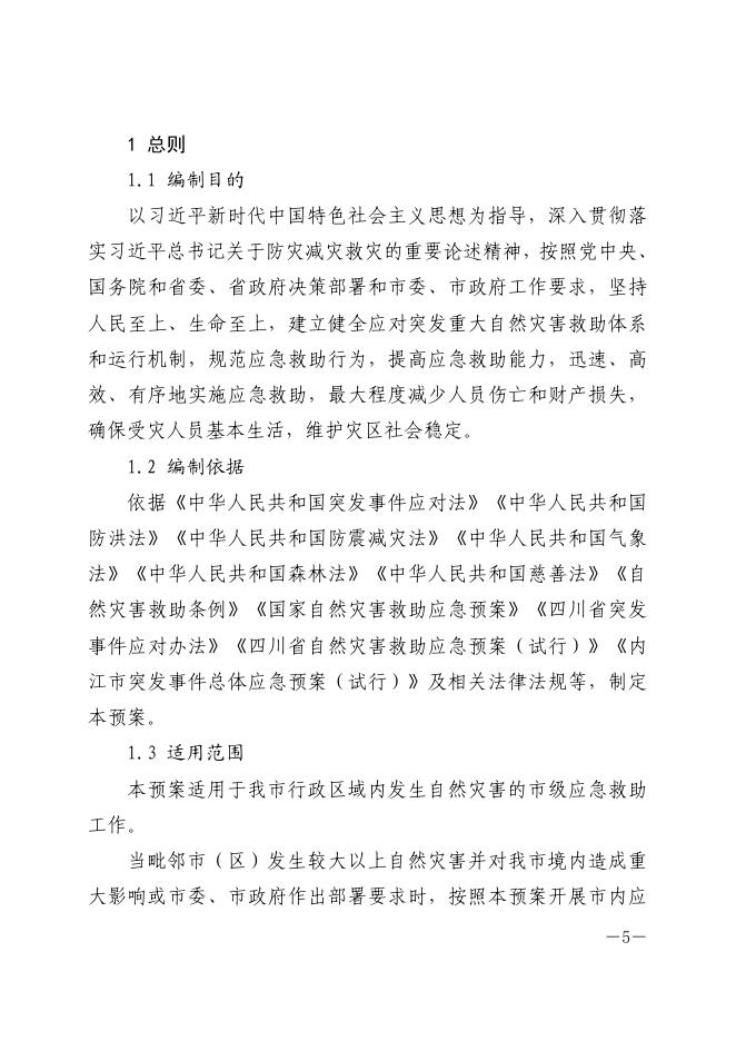 内江市人民政府办公室关于印发《内江市自然灾害救助应急预案(试行)》的通知.pdf