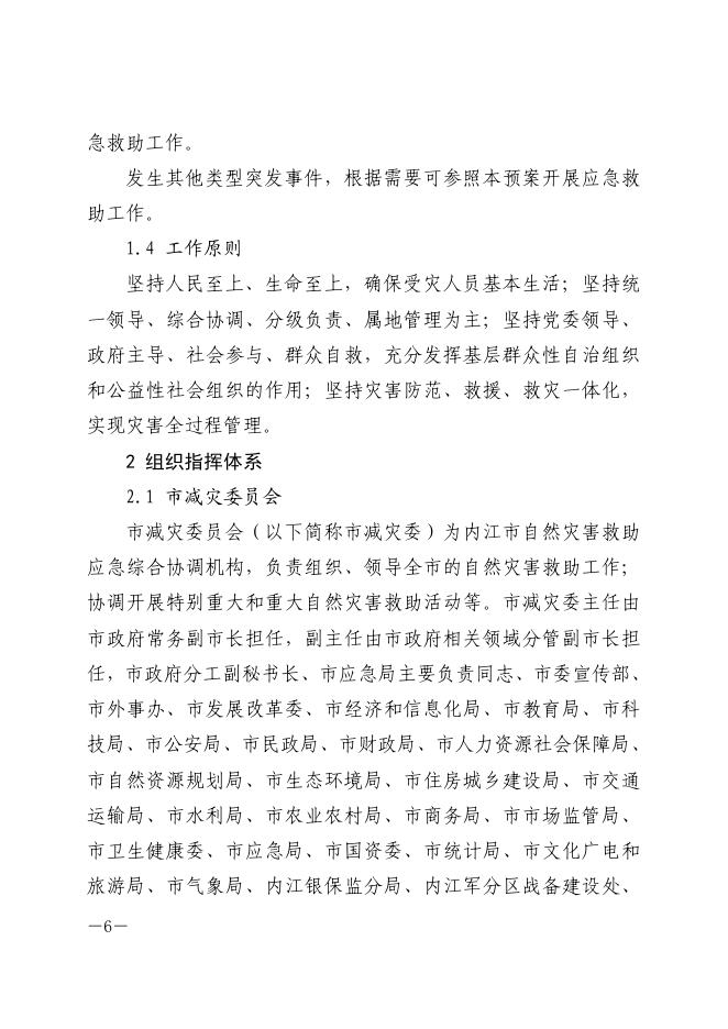 内江市人民政府办公室关于印发《内江市自然灾害救助应急预案(试行)》的通知.pdf