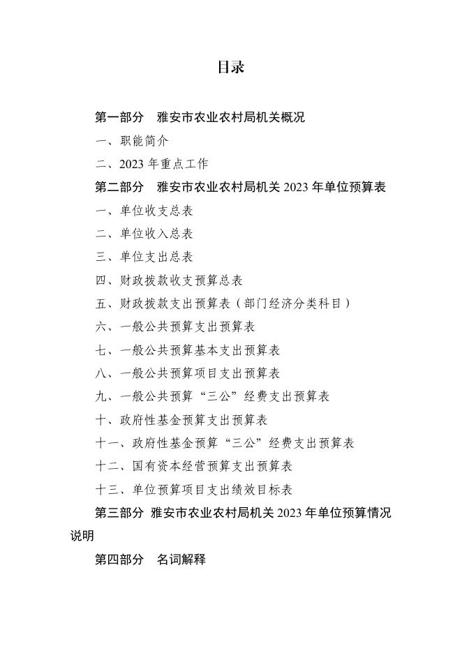 雅安市农业农村局2023年单位预算公开.pdf